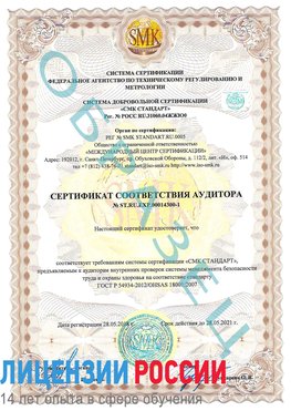 Образец сертификата соответствия аудитора №ST.RU.EXP.00014300-1 Канск Сертификат OHSAS 18001